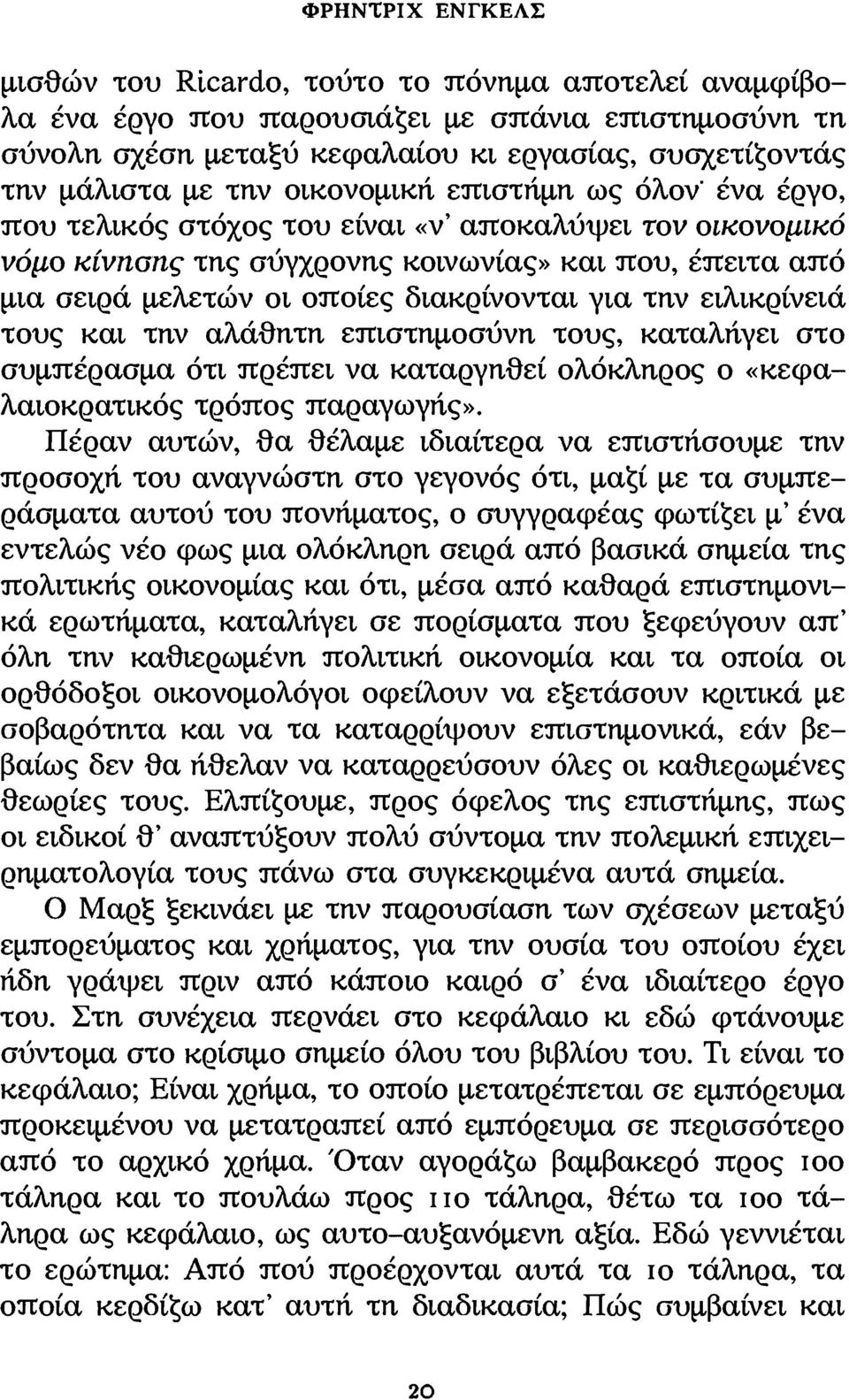 για την ειλικρίνειά τους και την αλάθητη επιστημοσύνη τους, καταλήγει στο συμπέρασμα ότι πρέπει να καταργηθεί ολόκληρος ο «κεφαλαιοκρατικός τρόπος παραγωγής».