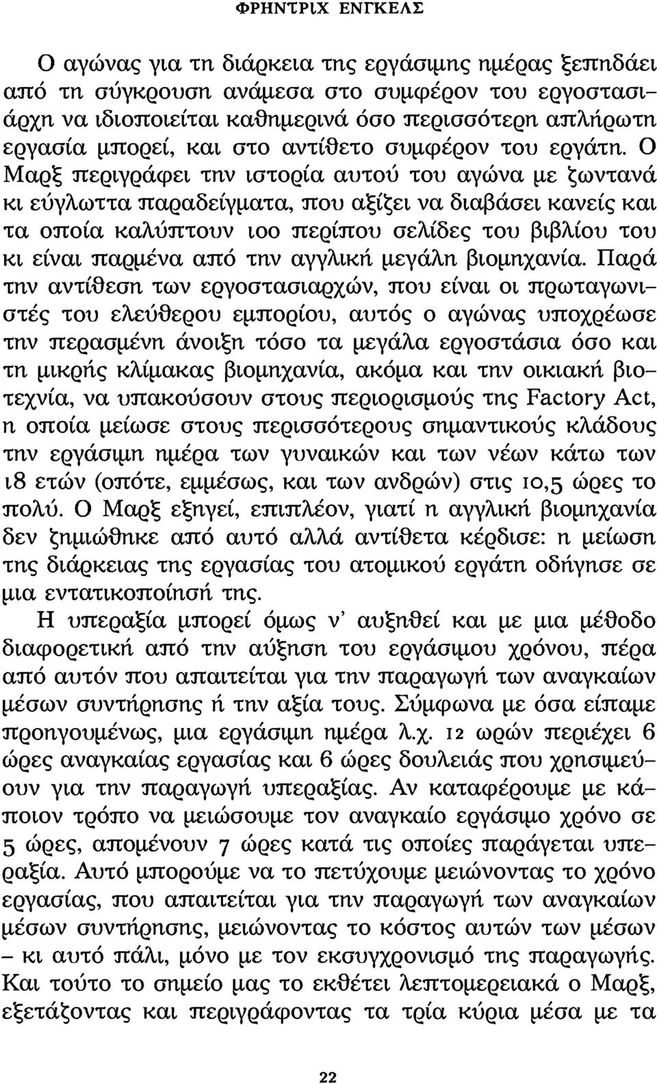 Ο Μαρξ περιγράφει την ιστορία αυτού του αγώνα με ζωντανά κι εύγλωττα παραδείγματα, που αξίζει να διαβάσει κανείς και τα οποία καλύπτουν ιοο περίπου σελίδες του βιβλίου του κι είναι παρμένα από την