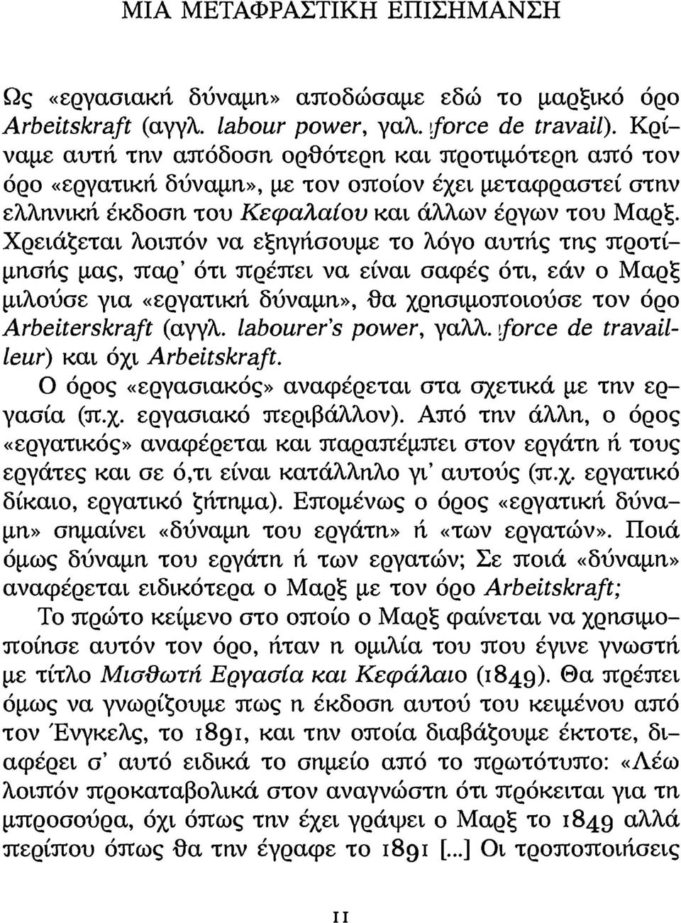 Χρειάζεται λοιπόν να εξηγήσουμε το λόγο αυτής της προτίμησης μας, παρ' ότι πρέπει να είναι σαφές ότι, εάν ο Μαρξ μιλούσε για «εργατική δύναμη», θα χρησιμοποιούσε τον όρο Arbeiterskraft (αγγλ.