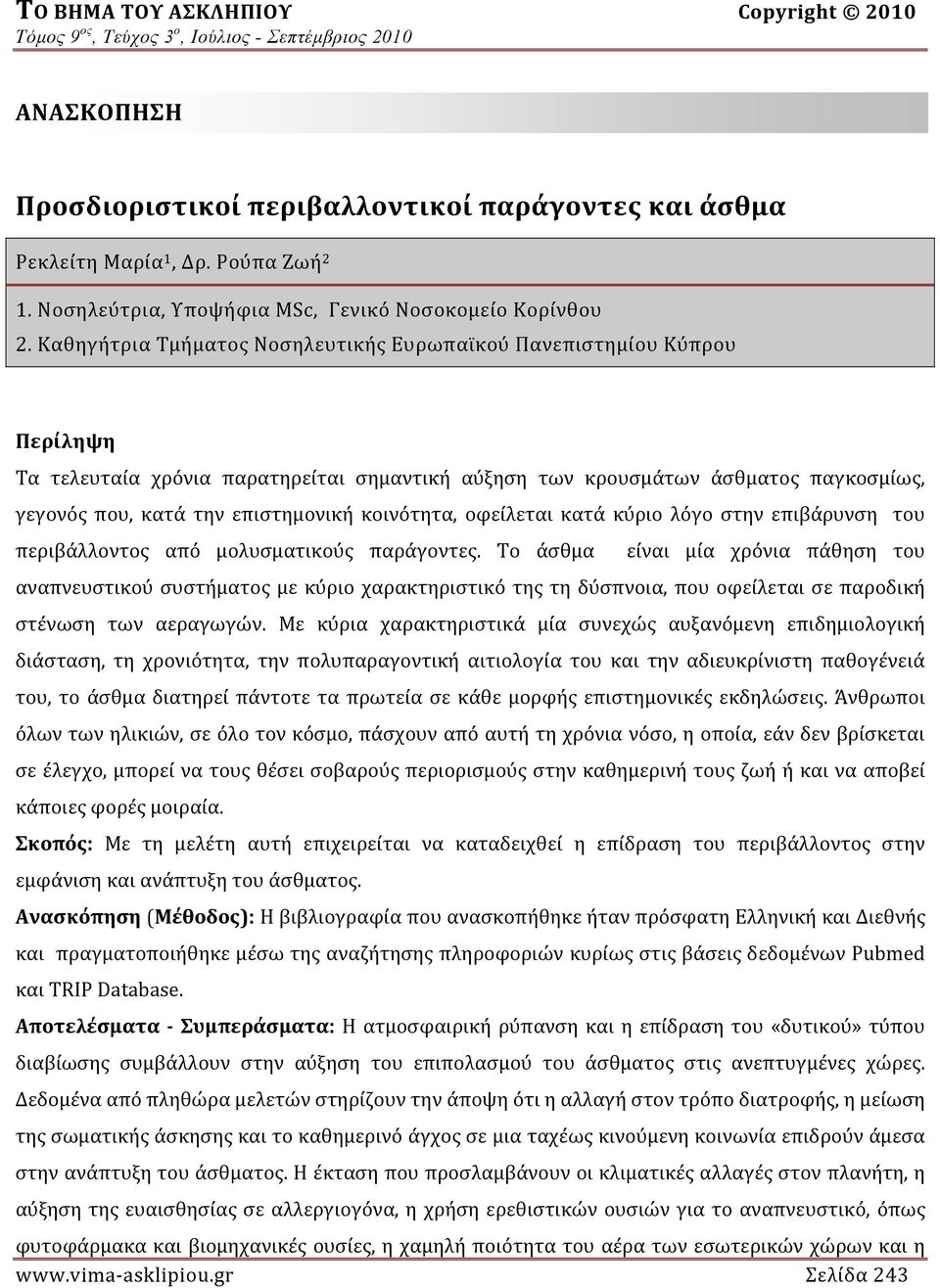 κοινότητα, οφείλεται κατά κύριο λόγο στην επιβάρυνση του περιβάλλοντος από μολυσματικούς παράγοντες.