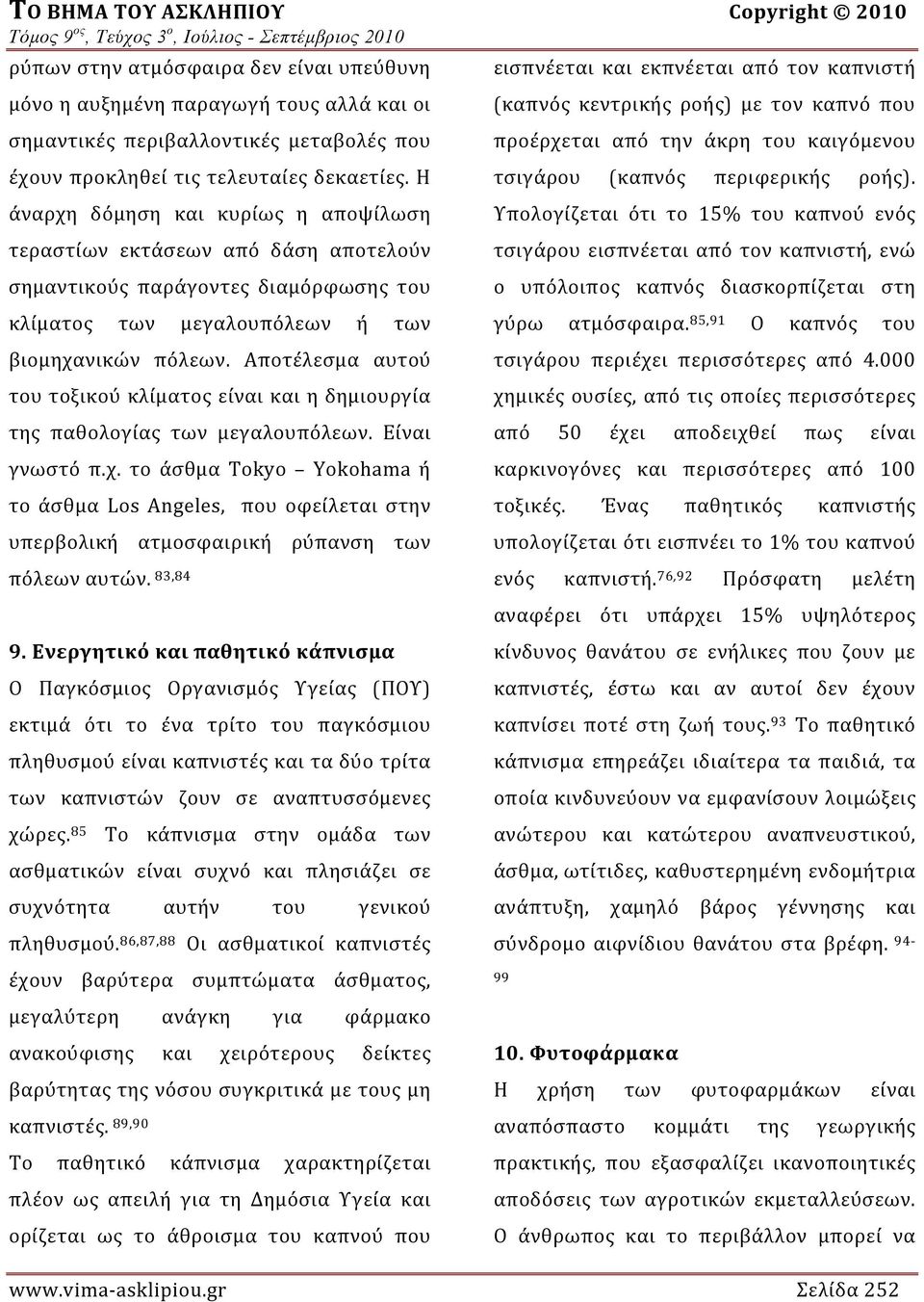 Αποτέλεσμα αυτού του τοξικού κλίματος είναι και η δημιουργία της παθολογίας των μεγαλουπόλεων. Είναι γνωστό π.χ.