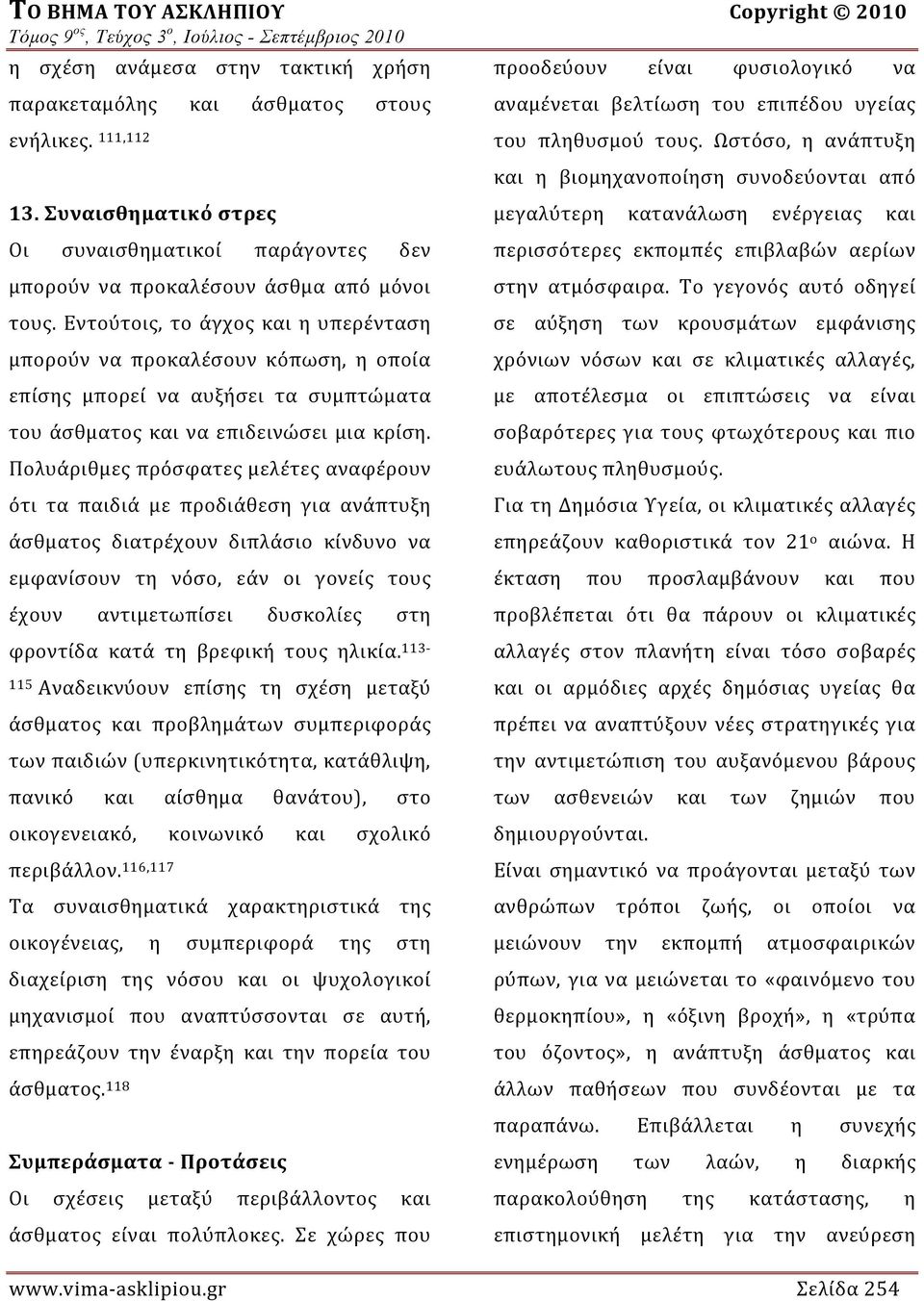 Συναισθηματικό στρες μεγαλύτερη κατανάλωση ενέργειας και Οι συναισθηματικοί παράγοντες δεν περισσότερες εκπομπές επιβλαβών αερίων μπορούν να προκαλέσουν άσθμα από μόνοι στην ατμόσφαιρα.