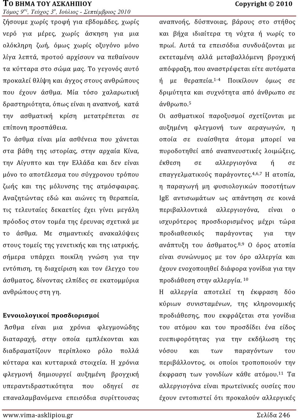 Το άσθμα είναι μία ασθένεια που χάνεται στα βάθη της ιστορίας, στην αρχαία Κίνα, την Αίγυπτο και την Ελλάδα και δεν είναι μόνο το αποτέλεσμα του σύγχρονου τρόπου ζωής και της μόλυνσης της ατμόσφαιρας.