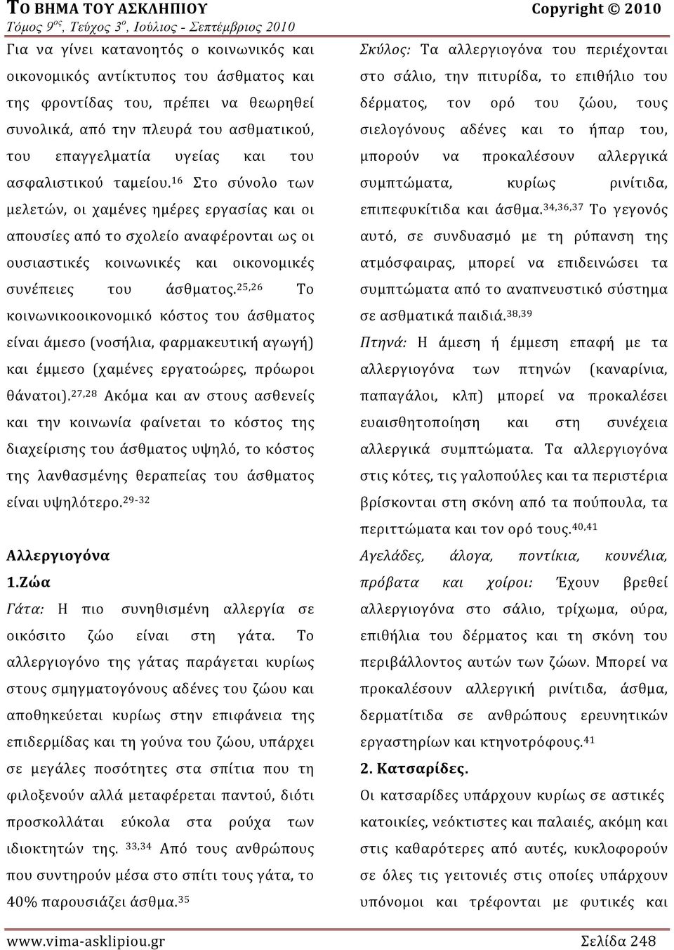 16 Στο σύνολο των μελετών, οι χαμένες ημέρες εργασίας και οι απουσίες από το σχολείο αναφέρονται ως οι ουσιαστικές κοινωνικές και οικονομικές συνέπειες του άσθματος.