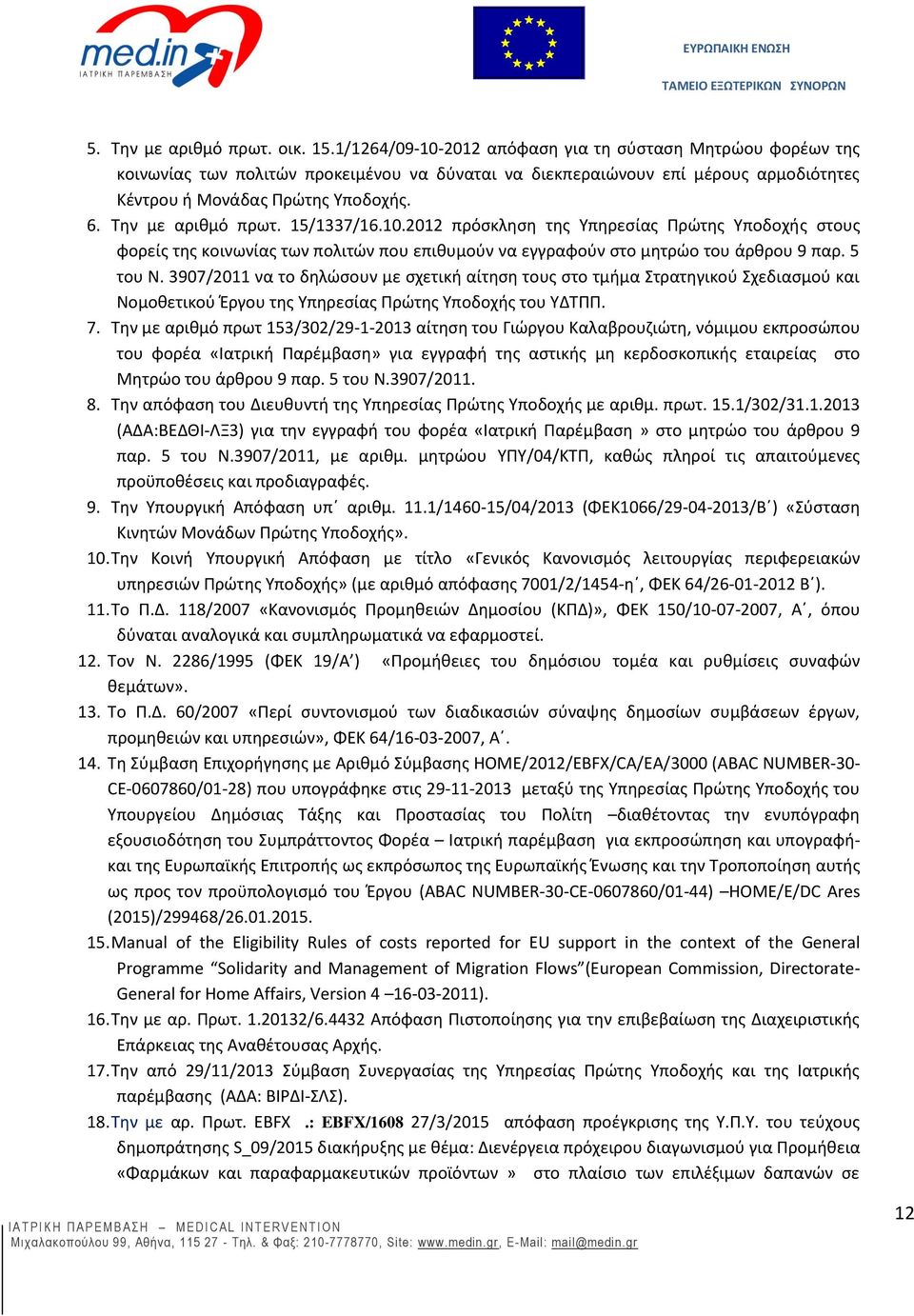 Την με αριθμό πρωτ. 15/1337/16.10.2012 πρόσκληση της Υπηρεσίας Πρώτης Υποδοχής στους φορείς της κοινωνίας των πολιτών που επιθυμούν να εγγραφούν στο μητρώο του άρθρου 9 παρ. 5 του Ν.