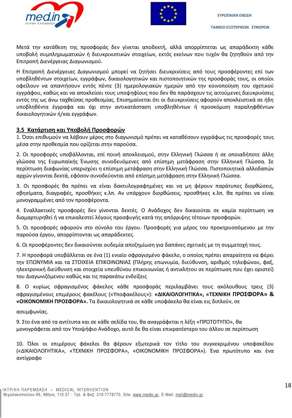 Η Επιτροπή Διενέργειας Διαγωνισμού μπορεί να ζητήσει διευκρινίσεις από τους προσφέροντες επί των υποβληθέντων στοιχείων, εγγράφων, δικαιολογητικών και πιστοποιητικών της προσφοράς τους, οι οποίοι