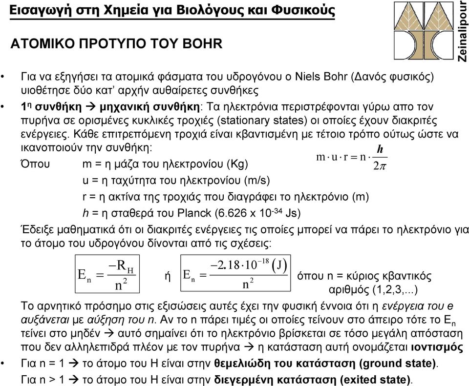 Κάθε επιτρεπόμενη τροχιά είναι κβαντισμένη με τέτοιο τρόπο ούτως ώστε να ικανοποιούν την συνθήκη: h m u r = n Όπου m = η μάζα του ηλεκτρονίου (Kg) 2 π u= η ταχύτητα του ηλεκτρονίου (m/s) r = η ακτίνα