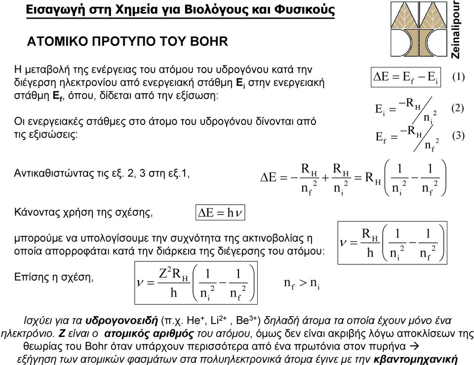 1, Κάνοντας χρήση της σχέσης, μπορούμε να υπολογίσουμε την συχνότητα της ακτινοβολίας η οποία απορροφάται κατά την διάρκεια της διέγερσης του ατόμου: Επίσηςησχέση, Δ E= hν ν = 2 ZRH 1 1 2 2 h ni nf Δ