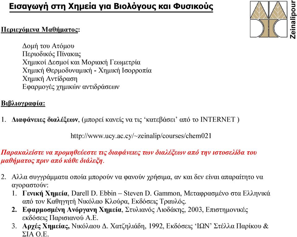 cy/~zeinalip/courses/chem021 Παρακαλείστε να προμηθεύεστε τις διαφάνειες των διαλέξεων από την ιστοσελίδα του μαθήματος πριν από κάθε διάλεξη. 2.