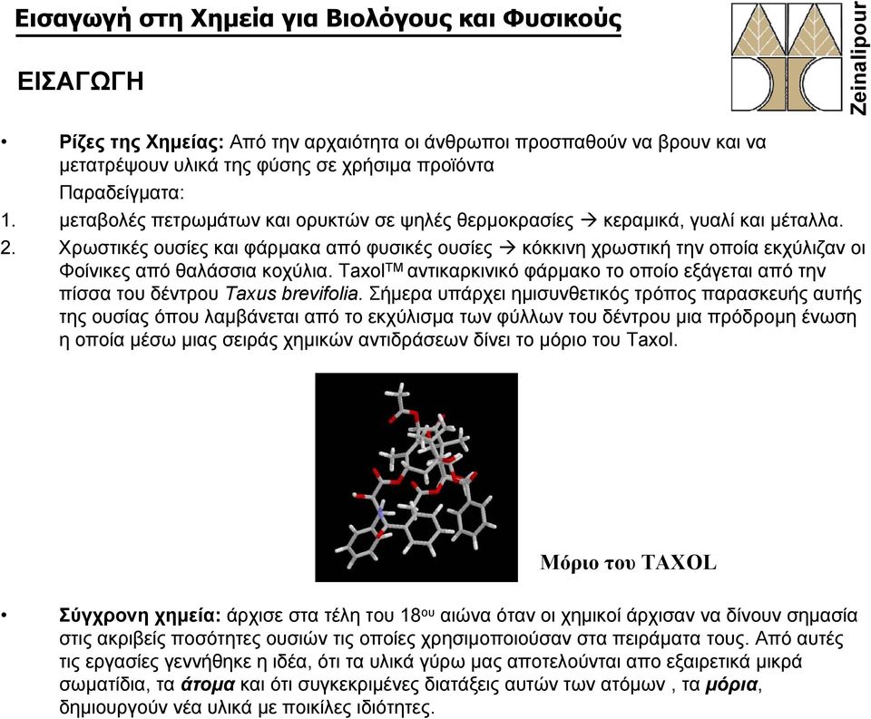 Χρωστικές ουσίες και φάρμακα από φυσικές ουσίες κόκκινη χρωστική την οποία εκχύλιζαν οι Φοίνικες από θαλάσσια κοχύλια.