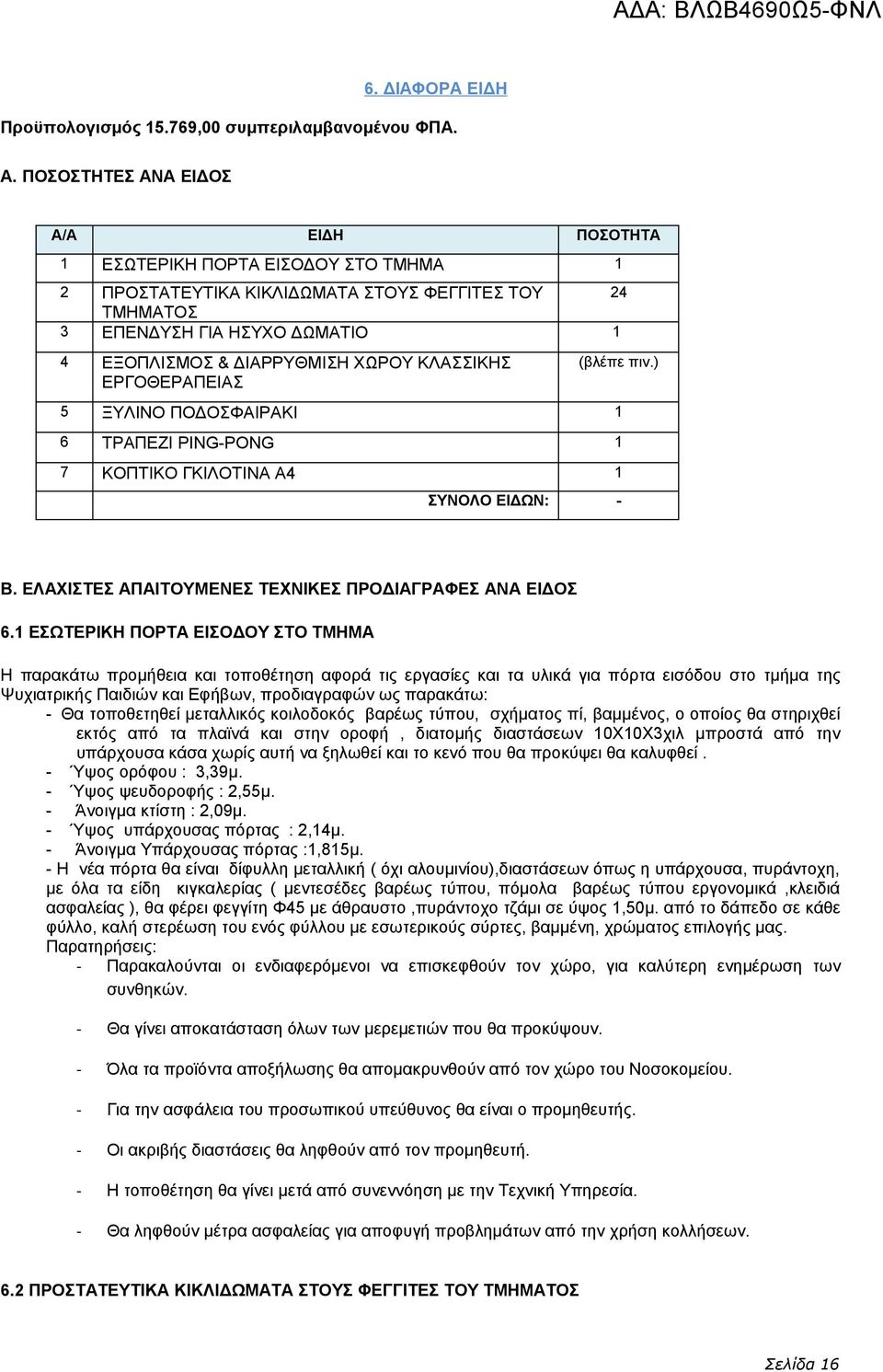 ΚΛΑΣΣΙΚΗΣ ΕΡΓΟΘΕΡΑΠΕΙΑΣ (βλέπε πιν.) 5 ΞΥΛΙΝΟ ΠΟΔΟΣΦΑΙΡΑΚΙ 1 6 ΤΡΑΠΕΖΙ PING-PONG 1 7 ΚΟΠΤΙΚΟ ΓΚΙΛΟΤΙΝΑ Α4 1 ΣΥΝΟΛΟ ΕΙΔΩΝ: - Β. ΕΛΑΧΙΣΤΕΣ ΑΠΑΙΤΟΥΜΕΝΕΣ ΤΕΧΝΙΚΕΣ ΠΡΟΔΙΑΓΡΑΦΕΣ ΑΝΑ ΕΙΔΟΣ 6.