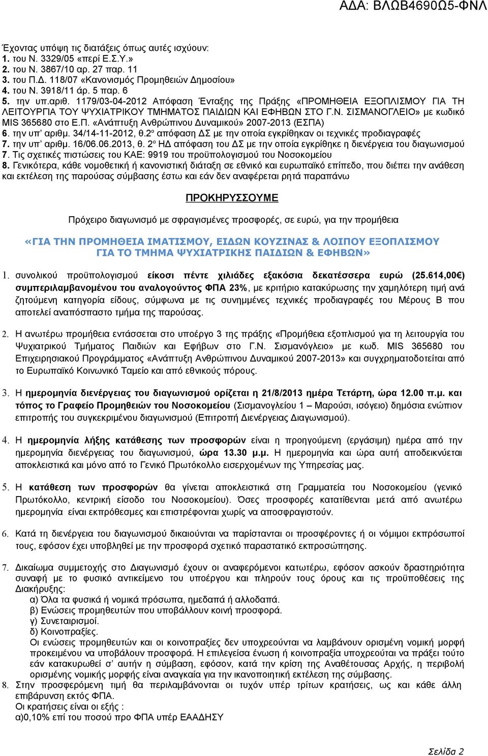 την υπ αριθμ. 34/14-11-2012, θ.2 ο απόφαση ΔΣ με την οποία εγκρίθηκαν οι τεχνικές προδιαγραφές 7. την υπ αριθμ. 16/06.06.2013, θ.