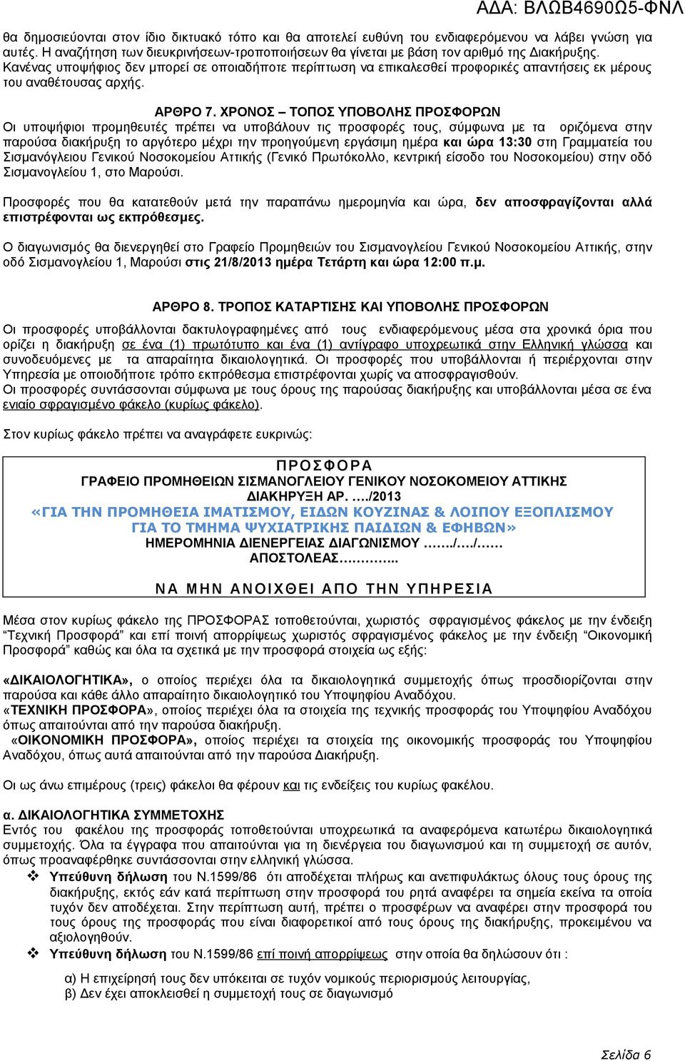 ΧΡΟΝΟΣ ΤΟΠΟΣ ΥΠΟΒΟΛΗΣ ΠΡΟΣΦΟΡΩΝ Οι υποψήφιοι προμηθευτές πρέπει να υποβάλουν τις προσφορές τους, σύμφωνα με τα οριζόμενα στην παρούσα διακήρυξη το αργότερο μέχρι την προηγούμενη εργάσιμη ημέρα και