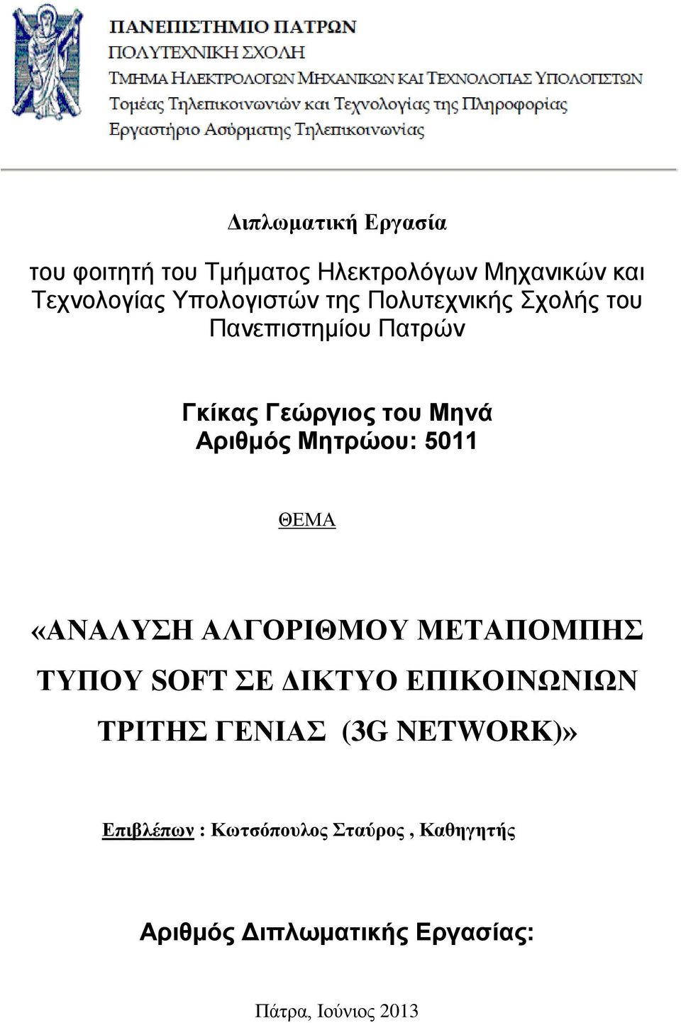 ΘΕΜΑ «ΑΝΑΛΥΣΗ ΑΛΓΟΡΙΘΜΟΥ ΜΕΤΑΠΟΜΠΗΣ ΤΥΠΟΥ SOFT ΣΕ ΔΙΚΤΥΟ ΕΠΙΚΟΙΝΩΝΙΩΝ ΤΡΙΤΗΣ ΓΕΝΙΑΣ (3G