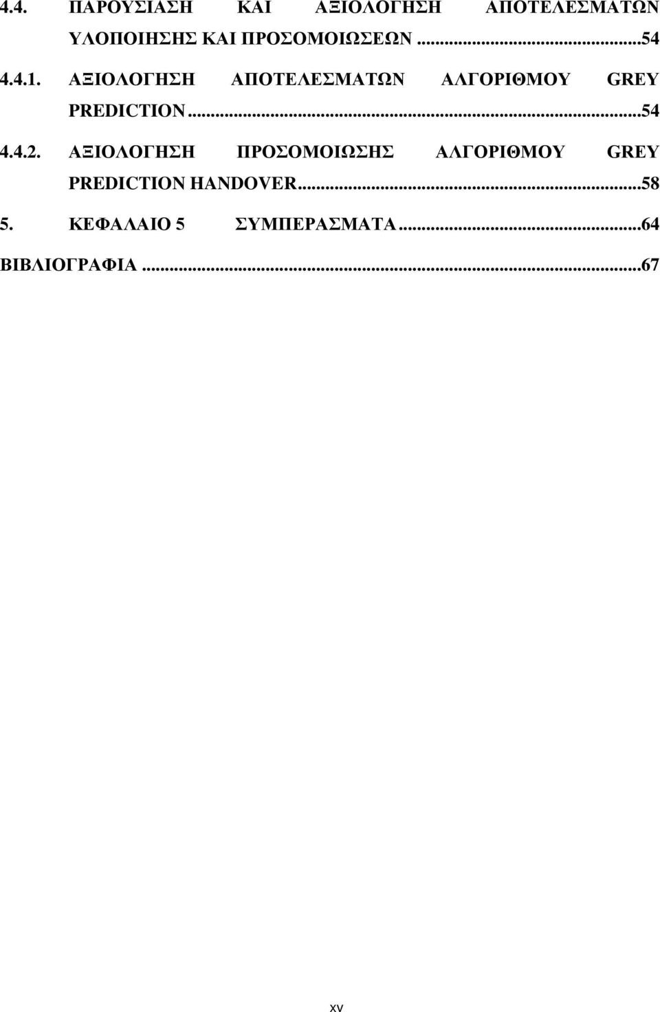 ΑΞΙΟΛΟΓΗΣΗ ΑΠΟΤΕΛΕΣΜΑΤΩΝ ΑΛΓΟΡΙΘΜΟΥ GREY PREDICTION...54 4.4.2.