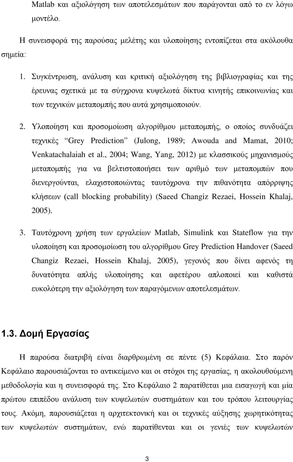 Υλοποίηση και προσομοίωση αλγορίθμου μεταπομπής, ο οποίος συνδυάζει τεχνικές Grey Prediction (Julong, 1989; Awouda and Mamat, 2010; Venkatachalaiah et al.