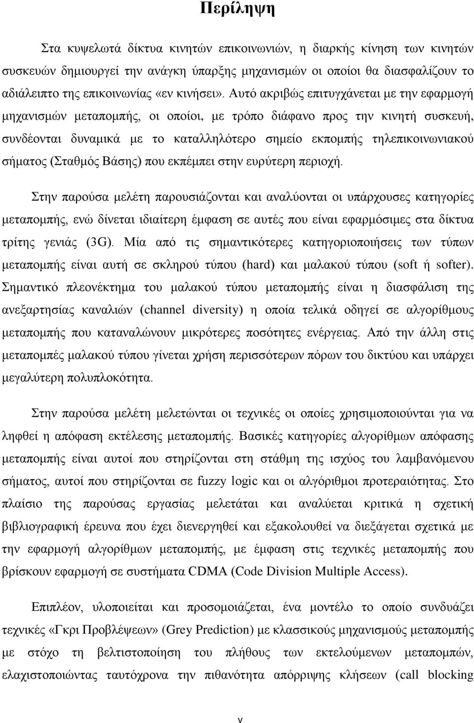 σήματος (Σταθμός Βάσης) που εκπέμπει στην ευρύτερη περιοχή.