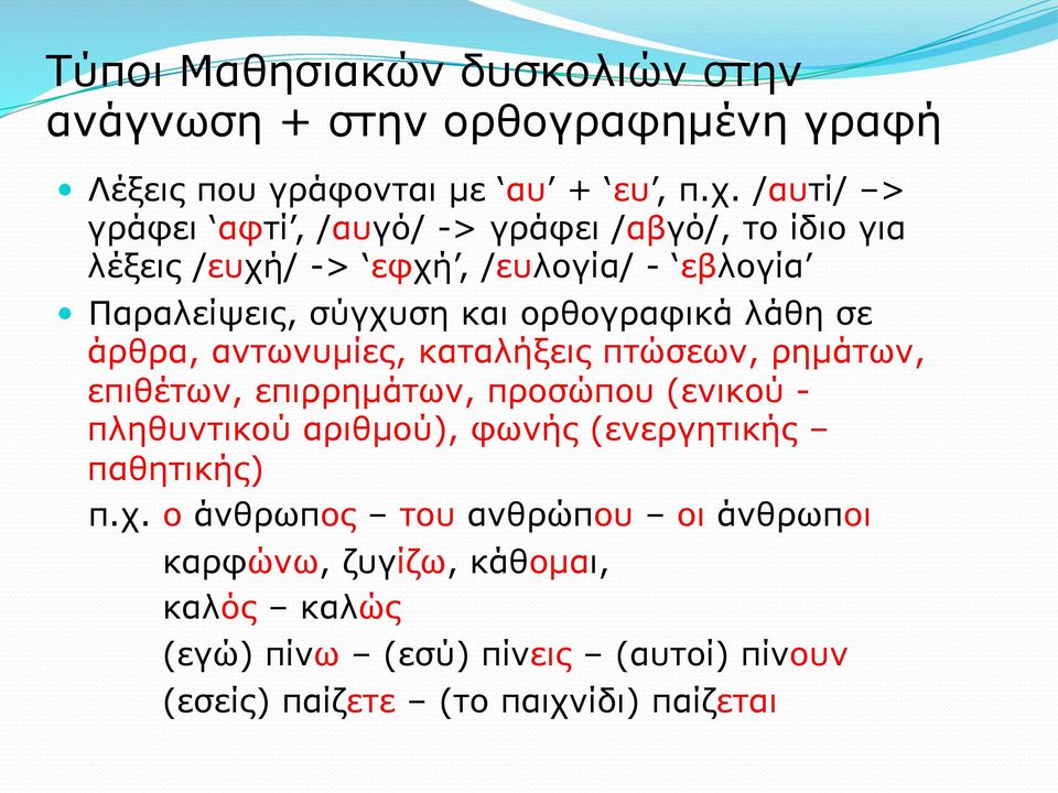 ορθογραφικά λάθη σε άρθρα, αντωνυµίες, καταλήξεις πτώσεων, ρηµάτων, επιθέτων, επιρρηµάτων, προσώπου (ενικού - πληθυντικού αριθµού), φωνής