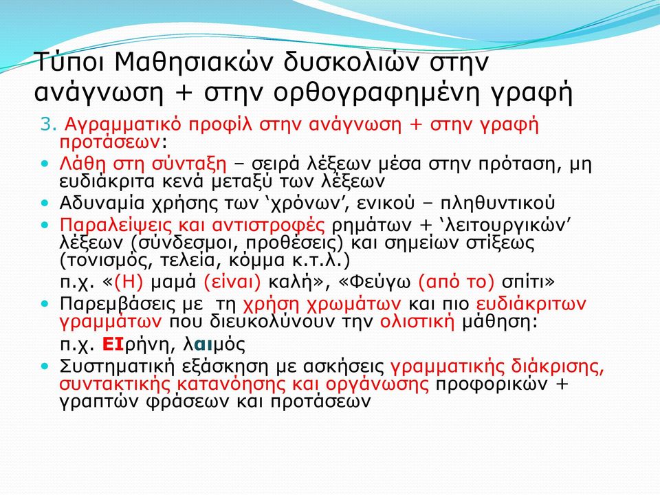 ενικού πληθυντικού Παραλείψεις και αντιστροφές ρηµάτων + λειτουργικών λέξεων (σύνδεσµοι, προθέσεις) και σηµείων στίξεως (τονισµός, τελεία, κόµµα κ.τ.λ.) π.χ.