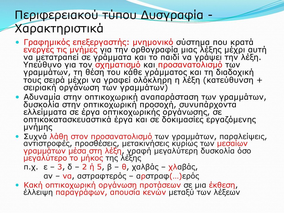 Υπεύθυνο για τον σχηµατισµό και προσανατολισµό των γραµµάτων, τη θέση του κάθε γράµµατος και τη διαδοχική τους σειρά µέχρι να γραφεί ολόκληρη η λέξη (κατεύθυνση + σειριακή οργάνωση των γραµµάτων)