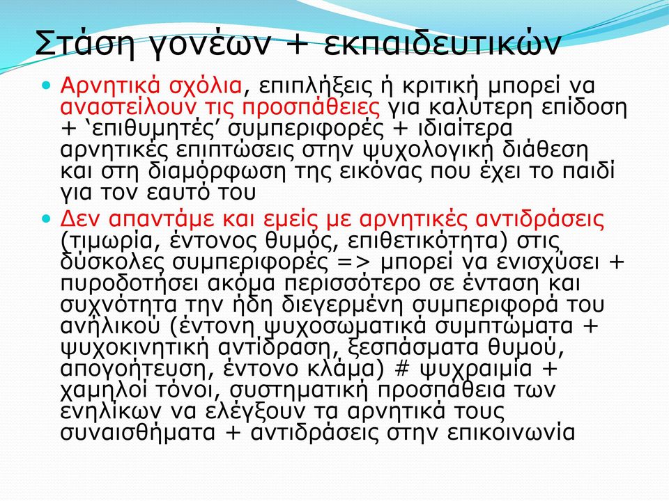 δύσκολες συµπεριφορές => µπορεί να ενισχύσει + πυροδοτήσει ακόµα περισσότερο σε ένταση και συχνότητα την ήδη διεγερµένη συµπεριφορά του ανήλικού (έντονη ψυχοσωµατικά συµπτώµατα +