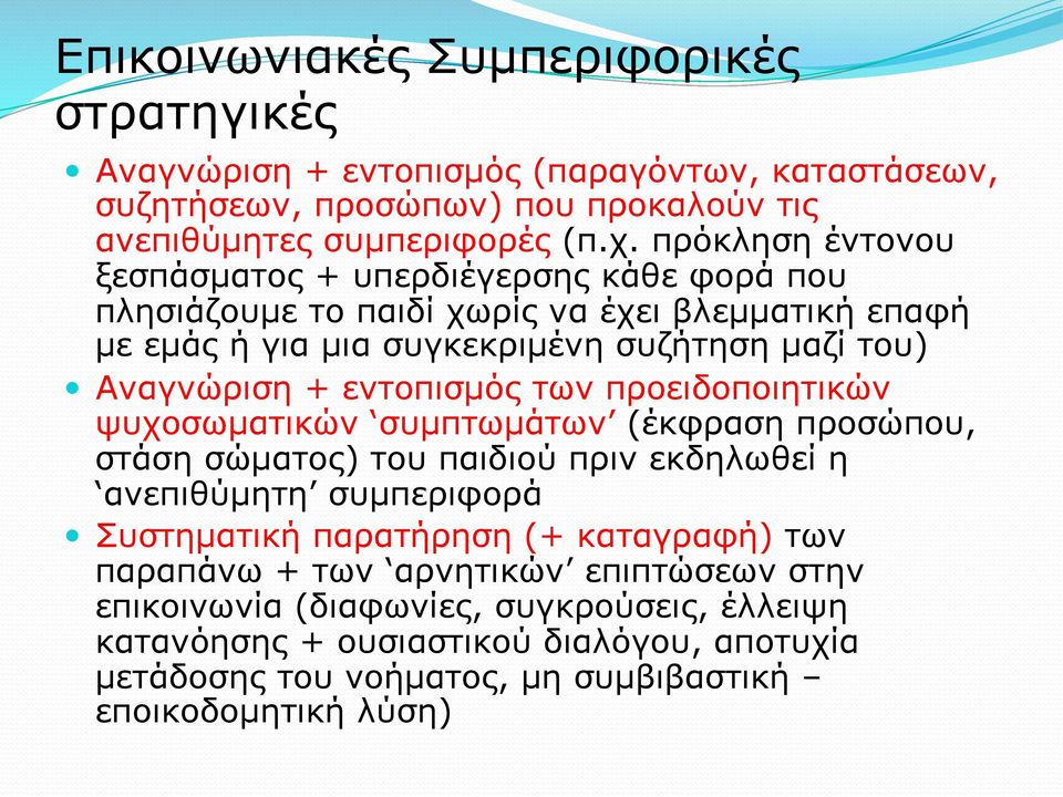 εντοπισµός των προειδοποιητικών ψυχοσωµατικών συµπτωµάτων (έκφραση προσώπου, στάση σώµατος) του παιδιού πριν εκδηλωθεί η ανεπιθύµητη συµπεριφορά Συστηµατική παρατήρηση (+