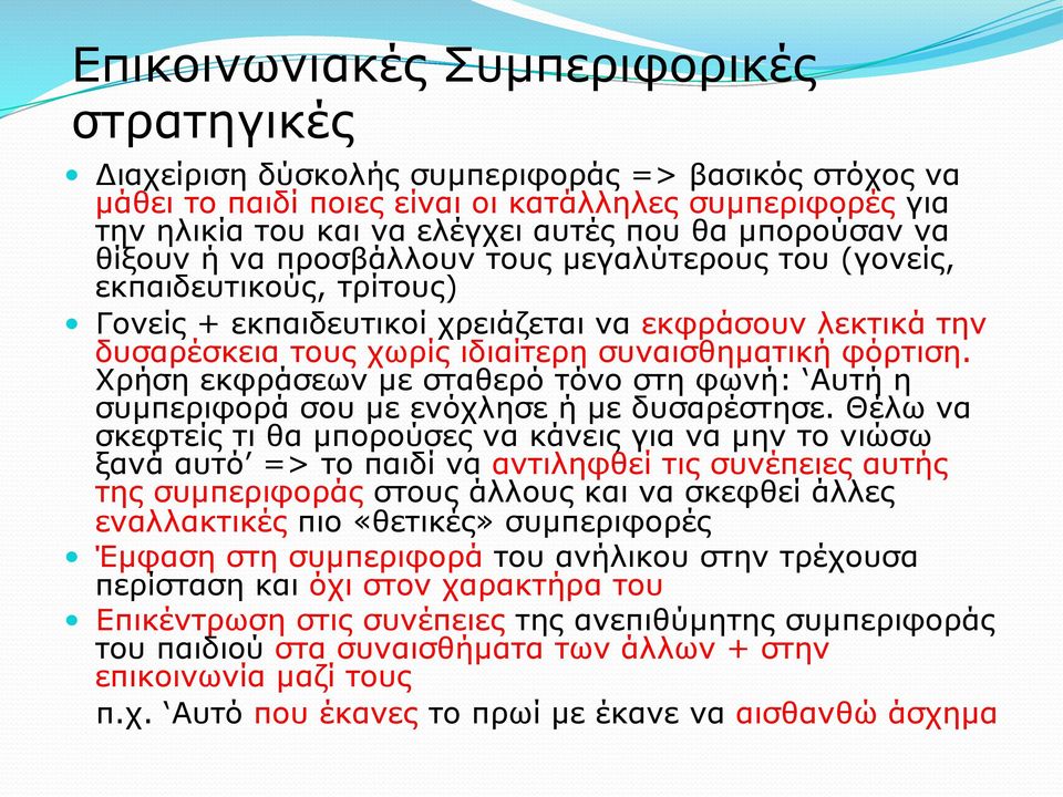 φόρτιση. Χρήση εκφράσεων µε σταθερό τόνο στη φωνή: Αυτή η συµπεριφορά σου µε ενόχλησε ή µε δυσαρέστησε.