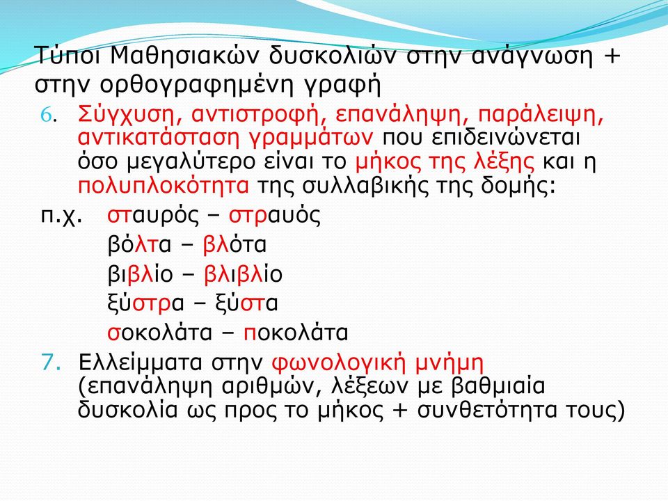 µήκος της λέξης και η πολυπλοκότητα της συλλαβικής της δοµής: π.χ.