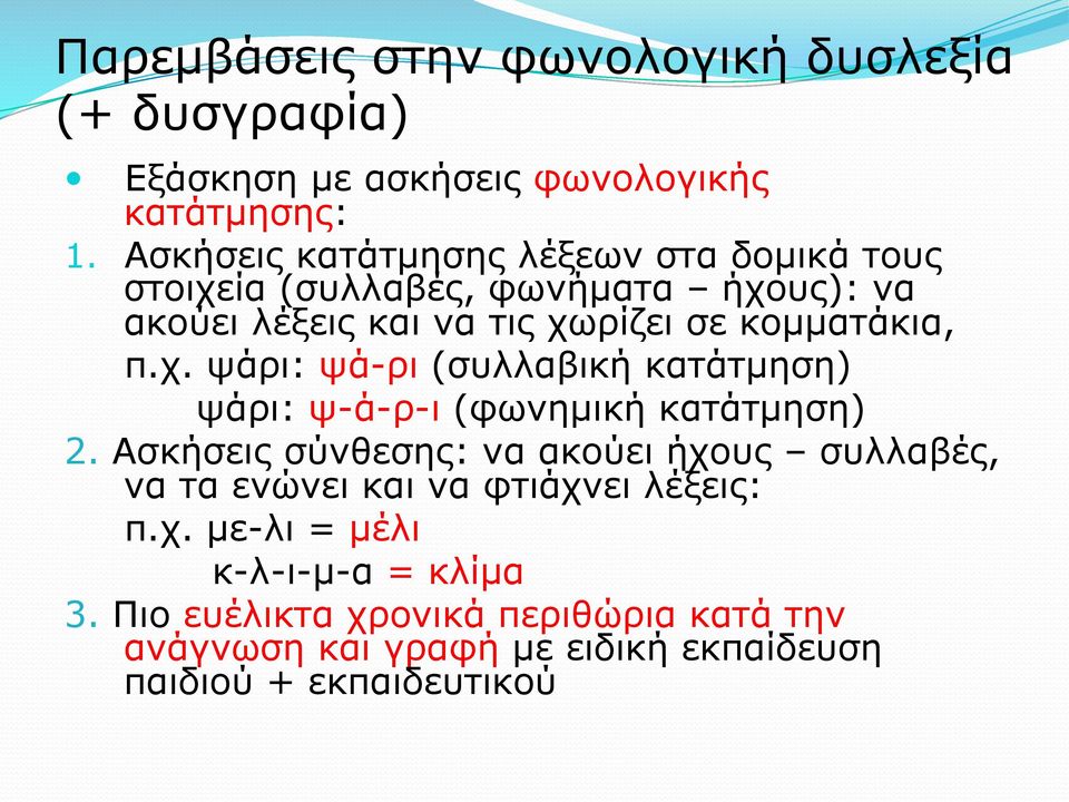 χ. ψάρι: ψά-ρι (συλλαβική κατάτµηση) ψάρι: ψ-ά-ρ-ι (φωνηµική κατάτµηση) 2.