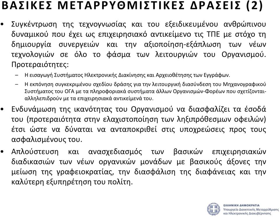 Η εκπόνηση συγκεκριμένου σχεδίου δράσης για την λειτουργική διασύνδεση του Μηχανογραφικού Συστήματος του ΟΓΑ με τα πληροφοριακά συστήματα άλλων Οργανισμών-Φορέων που σχετίζονταιαλληλεπιδρούν με τα