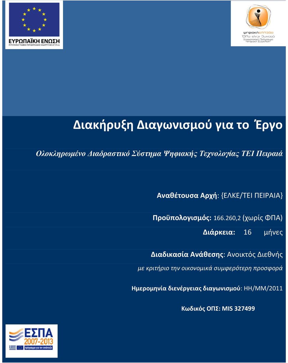 260,2 (χωρίς ΦΠΑ) Διάρκεια: 16 μήνες Διαδικασία Ανάθεσης: Ανοικτός Διεθνής με κριτήριο