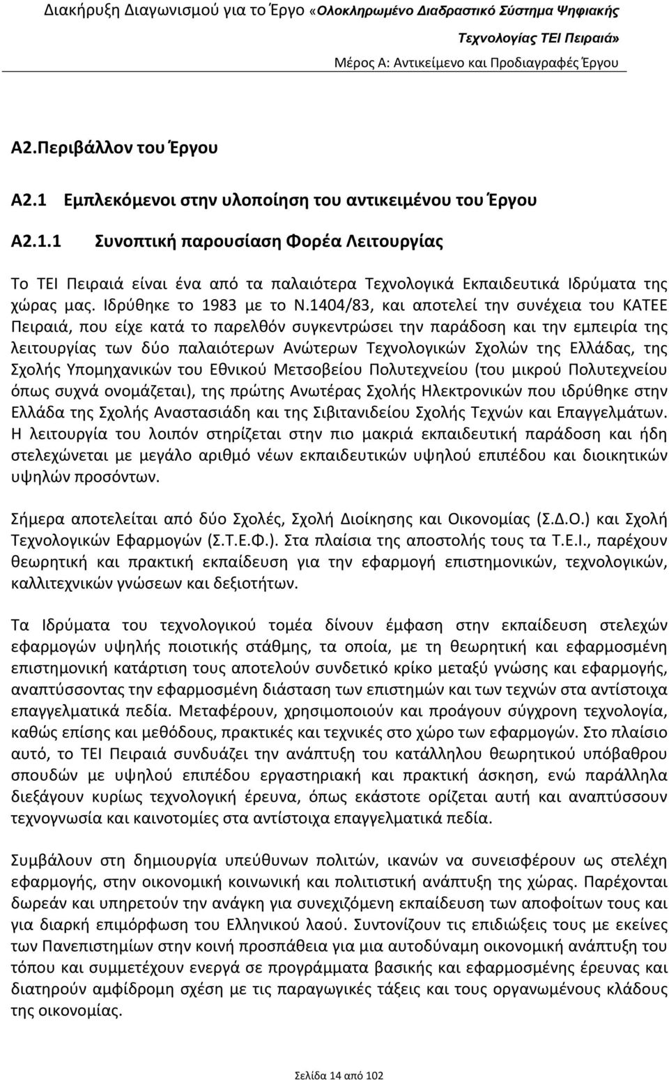 1404/83, και αποτελεί την συνέχεια του ΚΑΤΕΕ Πειραιά, που είχε κατά το παρελθόν συγκεντρώσει την παράδοση και την εμπειρία της λειτουργίας των δύο παλαιότερων Ανώτερων Τεχνολογικών Σχολών της