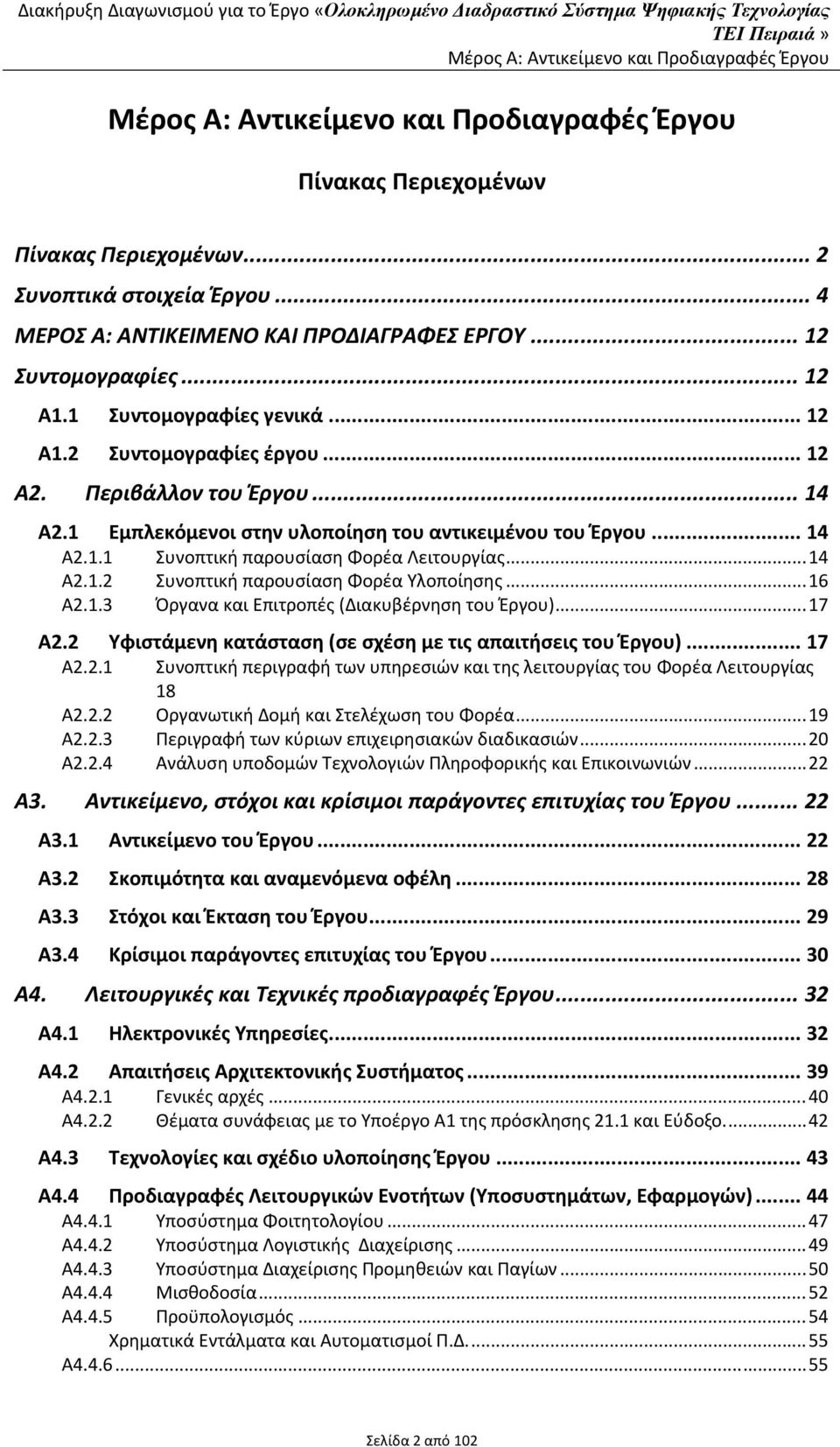 1 Εμπλεκόμενοι στην υλοποίηση του αντικειμένου του Έργου... 14 Α2.1.1 Συνοπτική παρουσίαση Φορέα Λειτουργίας... 14 Α2.1.2 Συνοπτική παρουσίαση Φορέα Υλοποίησης... 16 Α2.1.3 Όργανα και Επιτροπές (Διακυβέρνηση του Έργου).