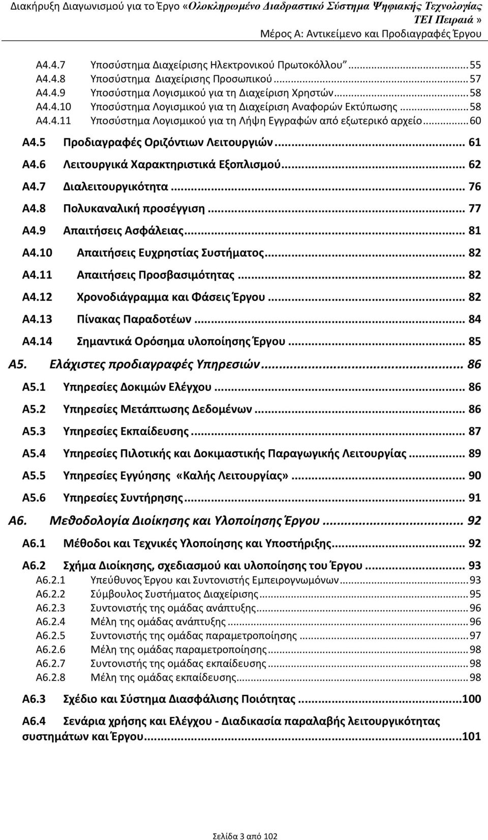 .. 60 Α4.5 Προδιαγραφές Οριζόντιων Λειτουργιών... 61 Α4.6 Λειτουργικά Χαρακτηριστικά Εξοπλισμού... 62 Α4.7 Διαλειτουργικότητα... 76 Α4.8 Πολυκαναλική προσέγγιση... 77 Α4.9 Απαιτήσεις Ασφάλειας... 81 Α4.