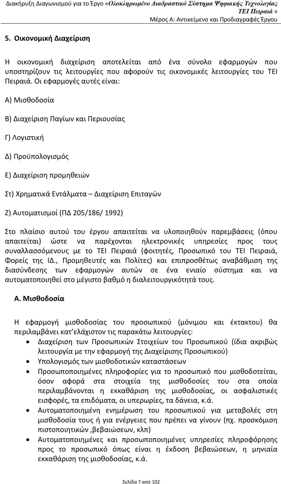 Οι εφαρμογές αυτές είναι: Α) Μισθοδοσία Β) Διαχείριση Παγίων και Περιουσίας Γ) Λογιστική Δ) Προϋπολογισμός Ε) Διαχείριση προμηθειών Στ) Χρηματικά Εντάλματα Διαχείριση Επιταγών Ζ) Αυτοματισμοί (ΠΔ