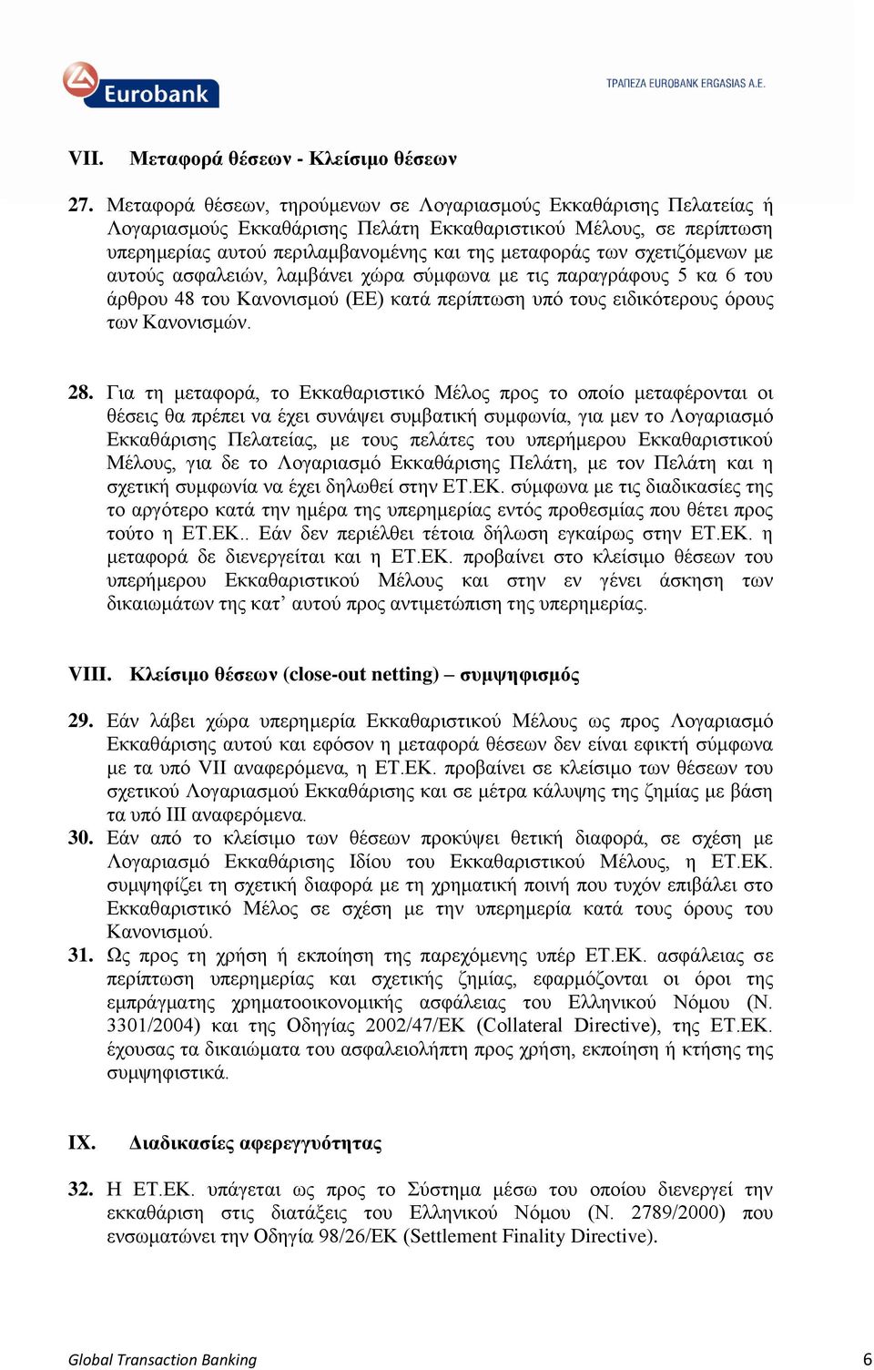 ζρεηηδόκελσλ κε απηνύο αζθαιεηώλ, ιακβάλεη ρώξα ζύκθσλα κε ηηο παξαγξάθνπο 5 θα 6 ηνπ άξζξνπ 48 ηνπ Καλνληζκνύ (ΕΕ) θαηά πεξίπησζε ππό ηνπο εηδηθόηεξνπο όξνπο ησλ Καλνληζκώλ. 28.