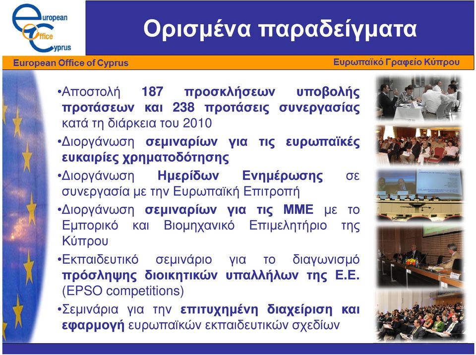ιοργάνωση σεµιναρίων για τις ΜΜΕ µε το Εµπορικό και Βιοµηχανικό Επιµελητήριο της Κύπρου Εκπαιδευτικό σεµινάριο για το διαγωνισµό