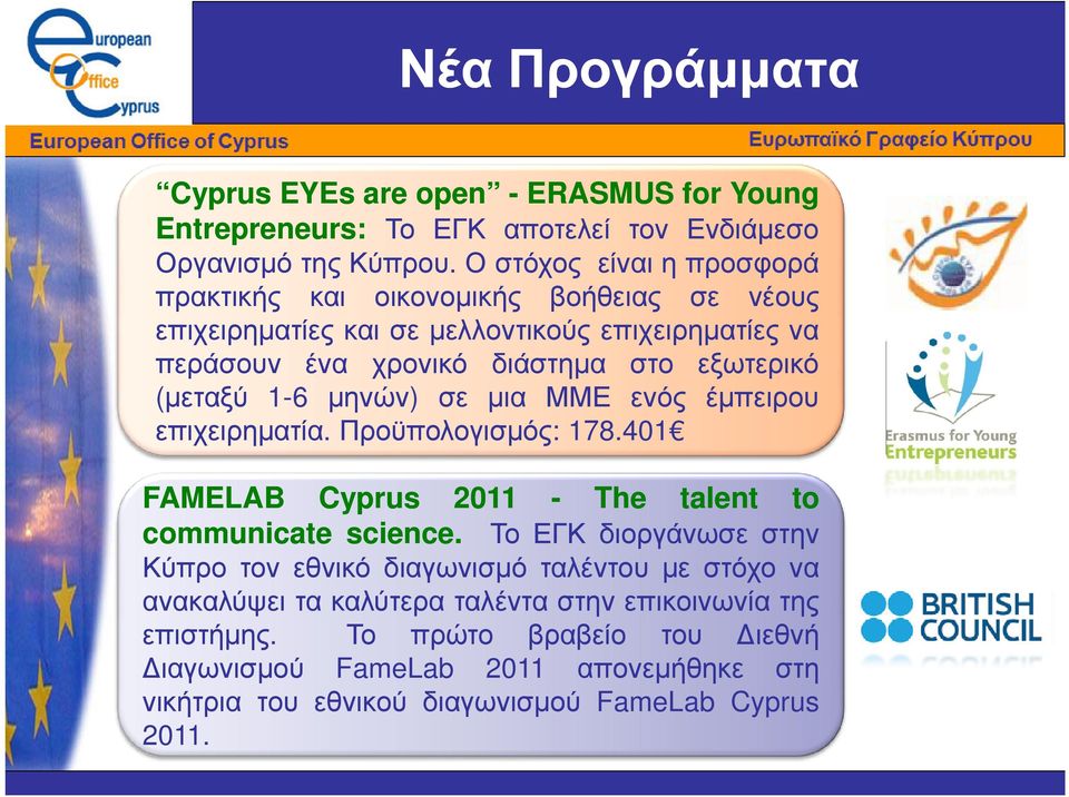 (µεταξύ 1-6 µηνών) σε µια ΜΜΕ ενός έµπειρου επιχειρηµατία. Προϋπολογισµός: 178.401 FAMELAB Cyprus 2011 - The talent to communicate science.