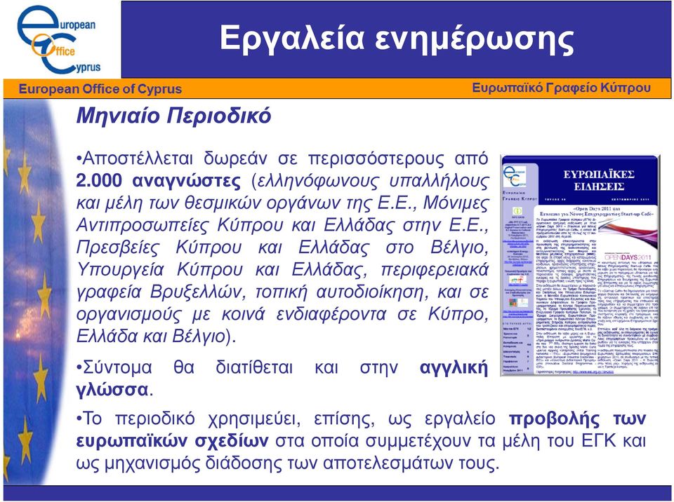 Ε., Μόνιµες Αντιπροσωπείες Κύπρου και Ελλάδας στην Ε.Ε., Πρεσβείες Κύπρου και Ελλάδας στο Βέλγιο, Υπουργεία Κύπρου και Ελλάδας, περιφερειακά γραφεία