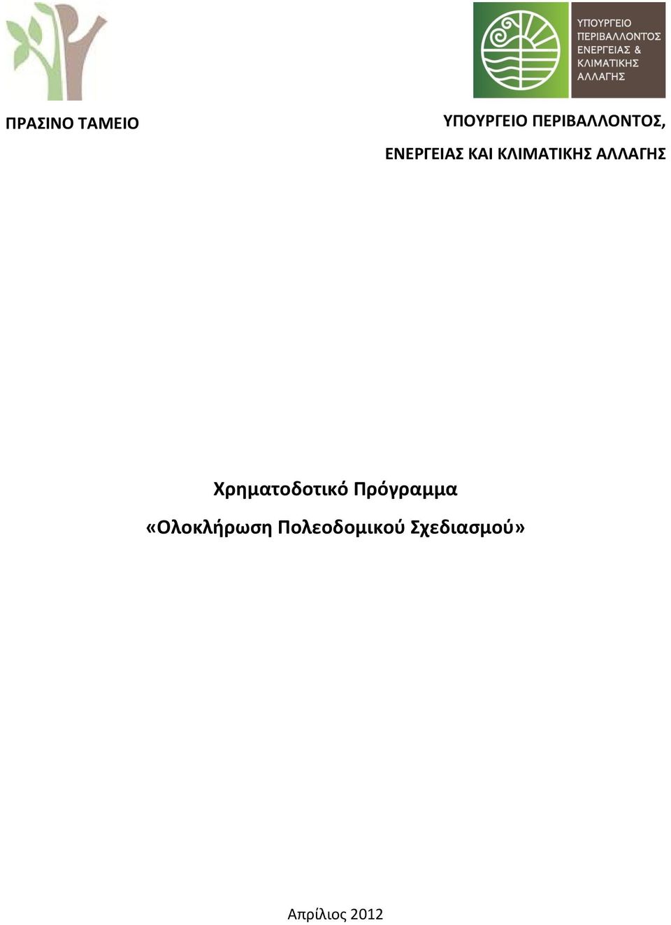 ΚΑΙ ΚΛΙΜΑΤΙΚΗΣ ΑΛΛΑΓΗΣ