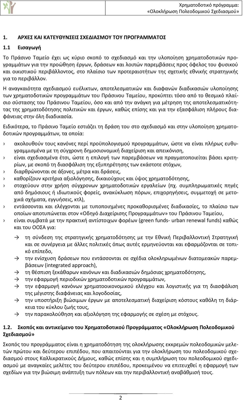 οικιστικού περιβάλλοντος, στο πλαίσιο των προτεραιοτήτων της σχετικής εθνικής στρατηγικής για το περιβάλλον.