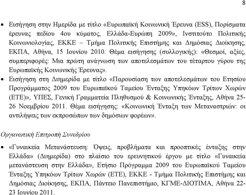 Εισήγηση στη ιηµερίδα µε τίτλο «Παρουσίαση των αποτελεσµάτων του Ετησίου Προγράµµατος 2009 του Ευρωπαϊκού Ταµείου Ένταξης Υπηκόων Τρίτων Χωρών (ΕΤΕ)», ΥΠΕΣ, Γενική Γραµµατεία Πληθυσµού & Κοινωνικής