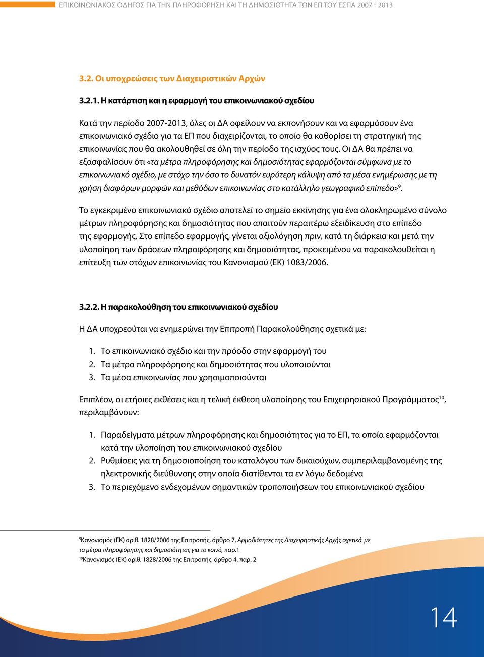 θα καθορίσει τη στρατηγική της επικοινωνίας που θα ακολουθηθεί σε όλη την περίοδο της ισχύος τους.