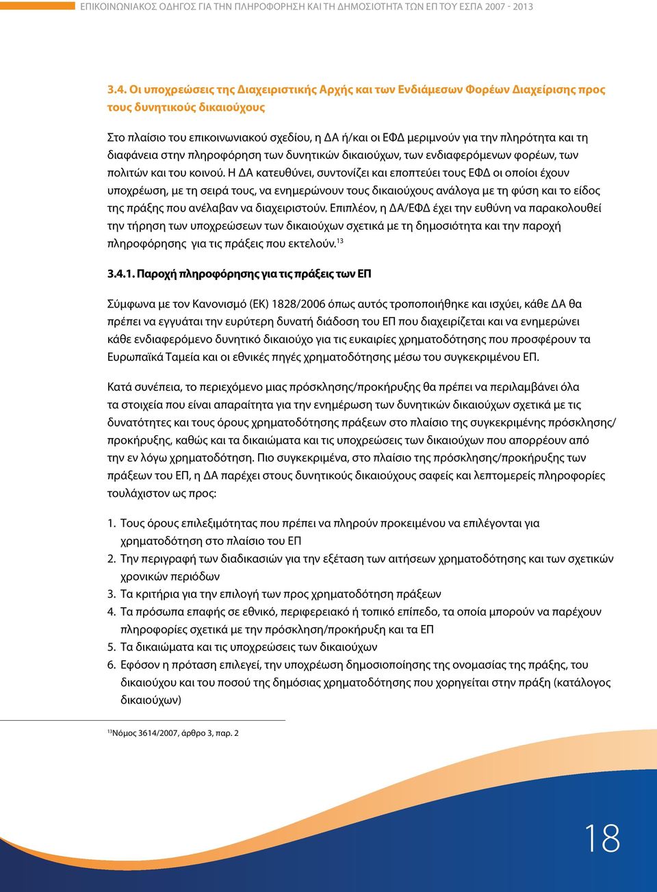 Η ΔΑ κατευθύνει, συντονίζει και εποπτεύει τους ΕΦΔ οι οποίοι έχουν υποχρέωση, με τη σειρά τους, να ενημερώνουν τους δικαιούχους ανάλογα με τη φύση και το είδος της πράξης που ανέλαβαν να