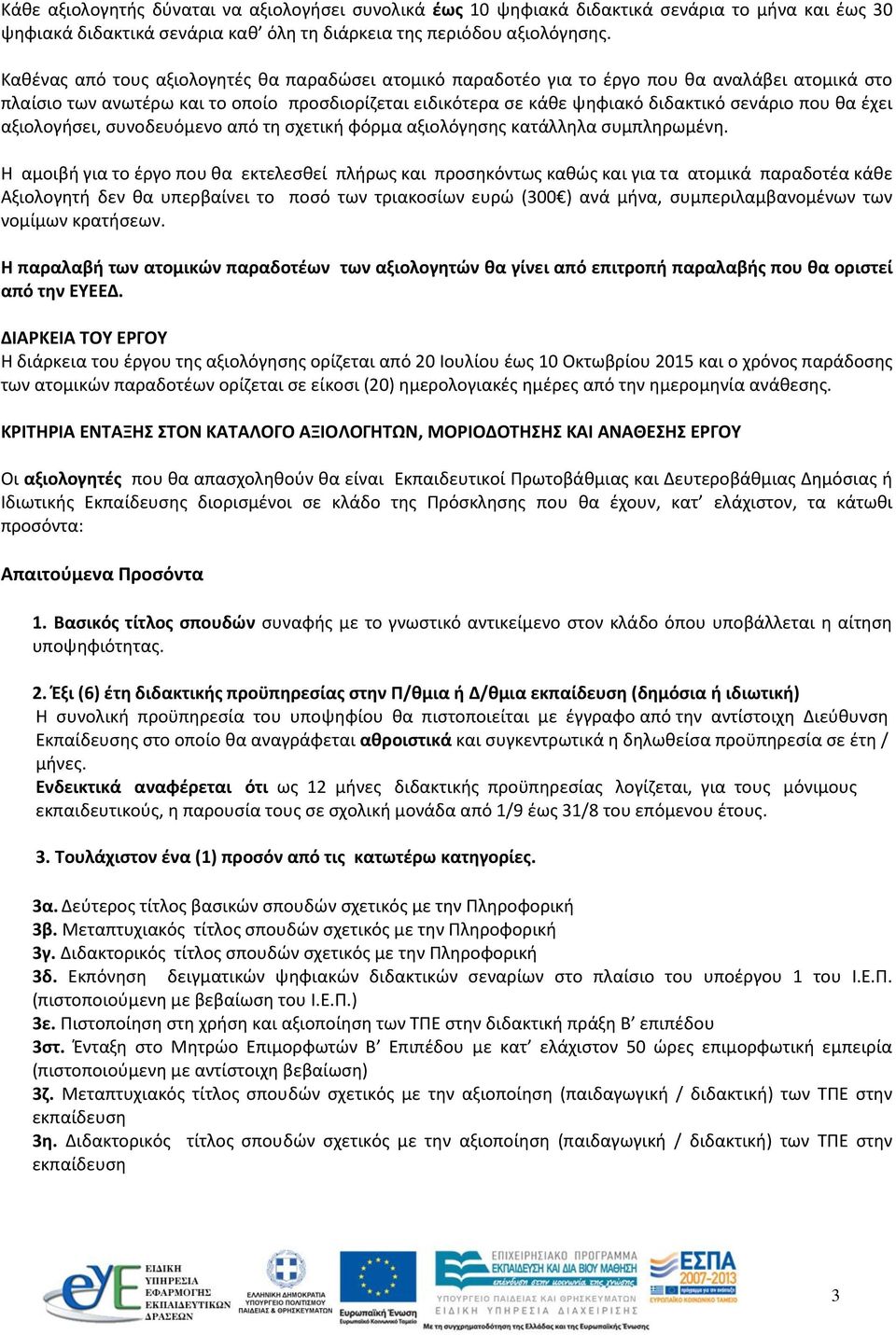 έχει αξιολογήσει, συνοδευόμενο από τη σχετική φόρμα αξιολόγησης κατάλληλα συμπληρωμένη.