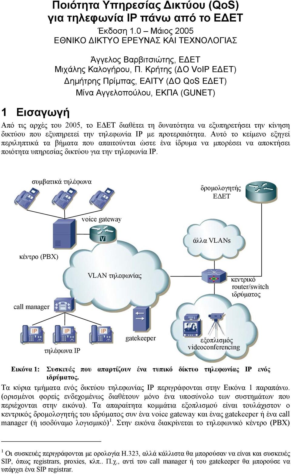 εξυπηρετεί την τηλεφωνία IP µε προτεραιότητα. Αυτό το κείµενο εξηγεί περιληπτικά τα βήµατα που απαιτούνται ώστε ένα ίδρυµα να µπορέσει να αποκτήσει ποιότητα υπηρεσίας δικτύου για την τηλεφωνία IP.