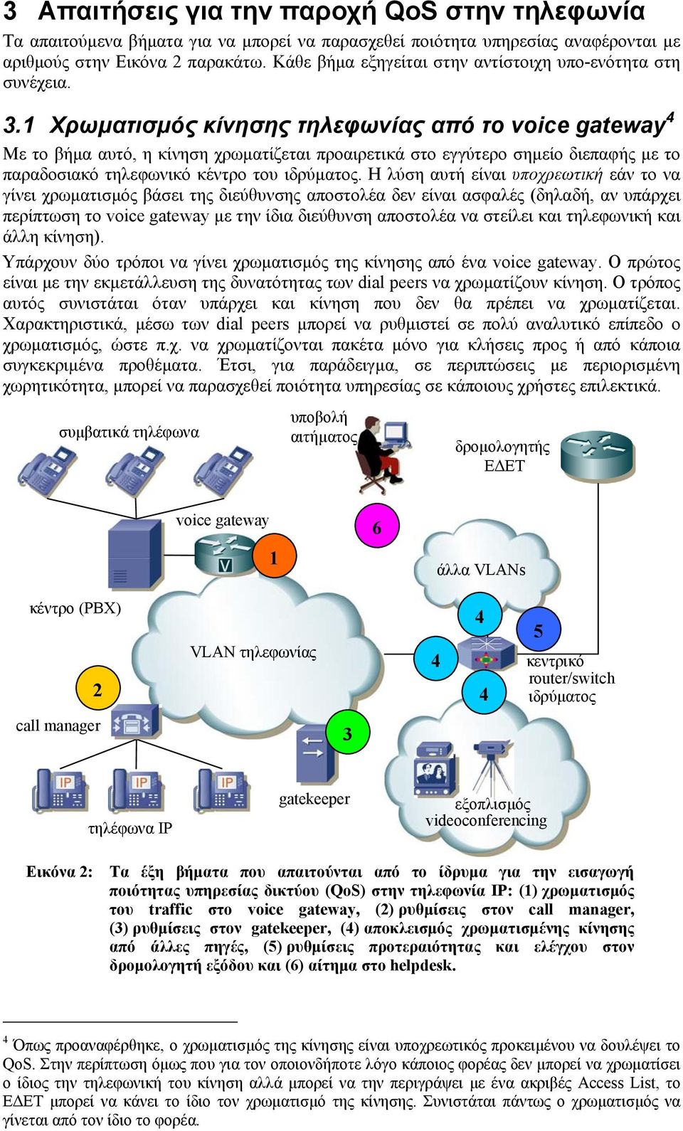 1 Χρωµατισµός κίνησης τηλεφωνίας από το voice gateway 4 Με το βήµα αυτό, η κίνηση χρωµατίζεται προαιρετικά στο εγγύτερο σηµείο διεπαφής µε το παραδοσιακό τηλεφωνικό κέντρο του ιδρύµατος.