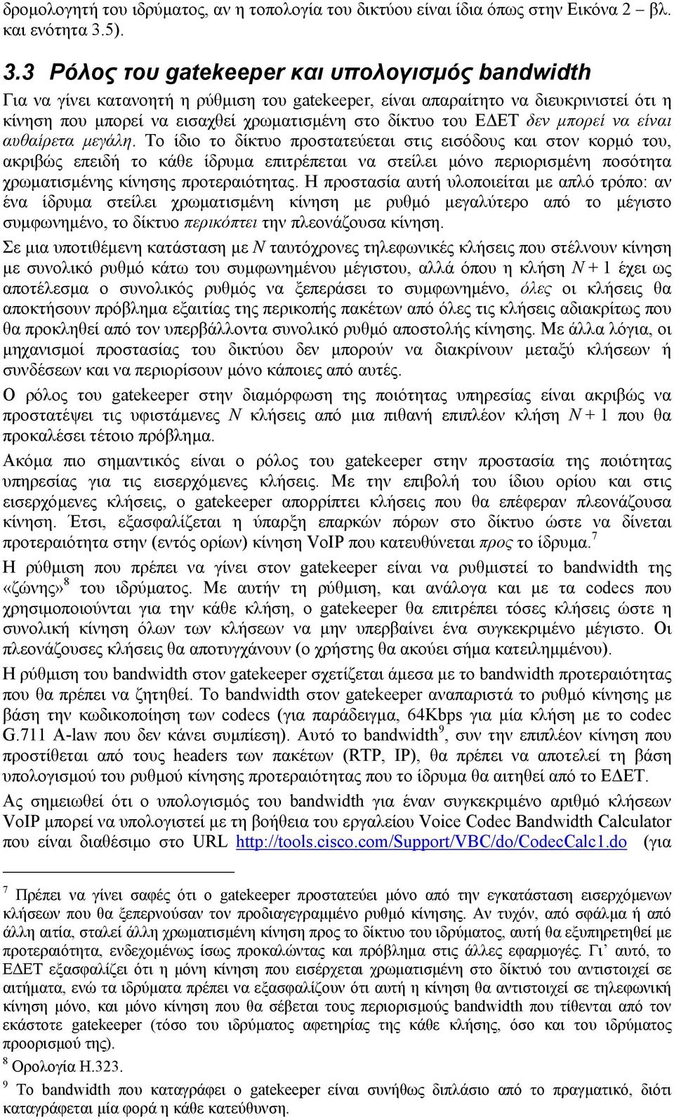 3 Ρόλος του gatekeeper και υπολογισµός bandwidth Για να γίνει κατανοητή η ρύθµιση του gatekeeper, είναι απαραίτητο να διευκρινιστεί ότι η κίνηση που µπορεί να εισαχθεί χρωµατισµένη στο δίκτυο του Ε