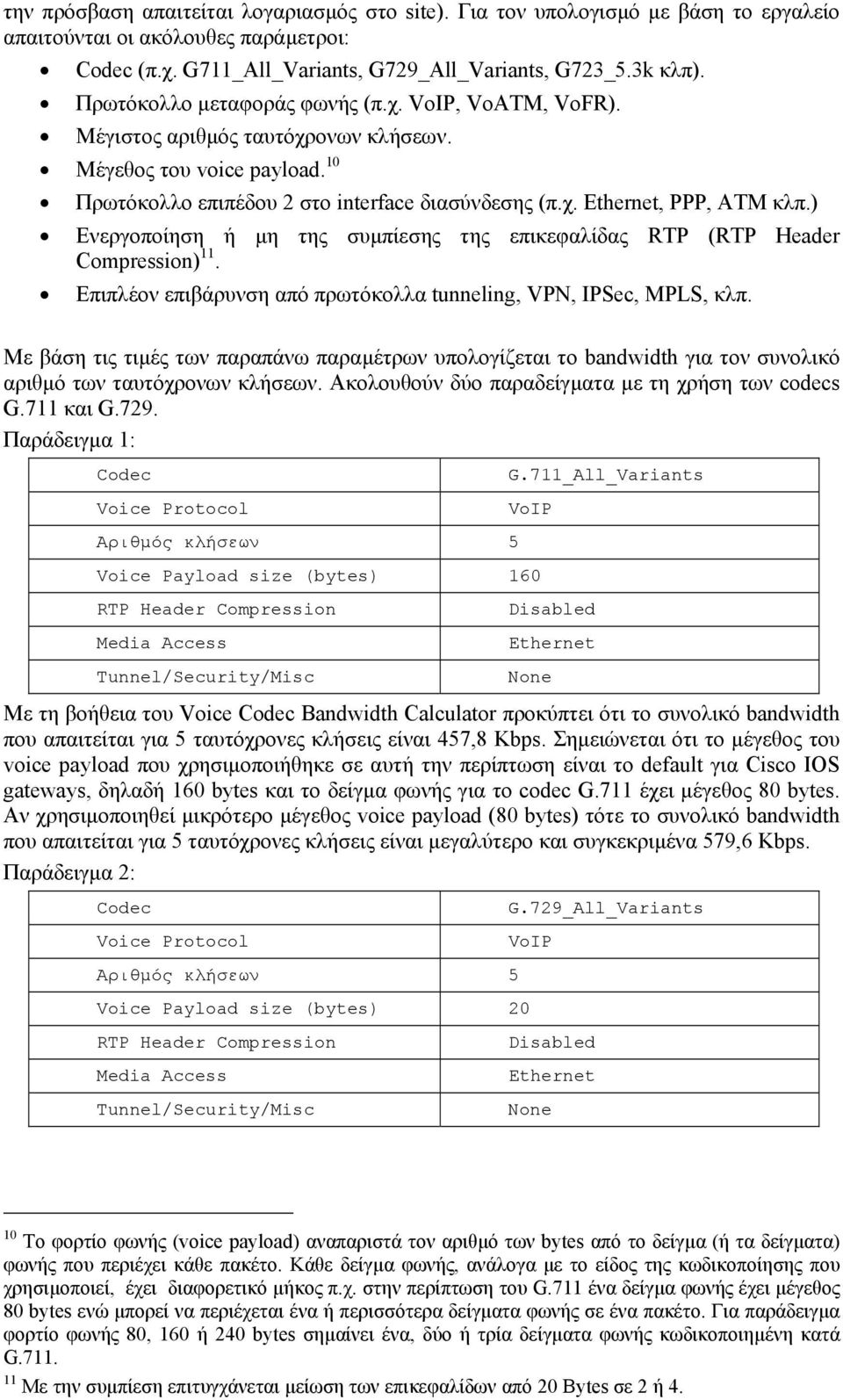 ) Ενεργοποίηση ή µη της συµπίεσης της επικεφαλίδας RTP (RTP Header Compression) 11. Επιπλέον επιβάρυνση από πρωτόκολλα tunneling, VPN, IPSec, MPLS, κλπ.