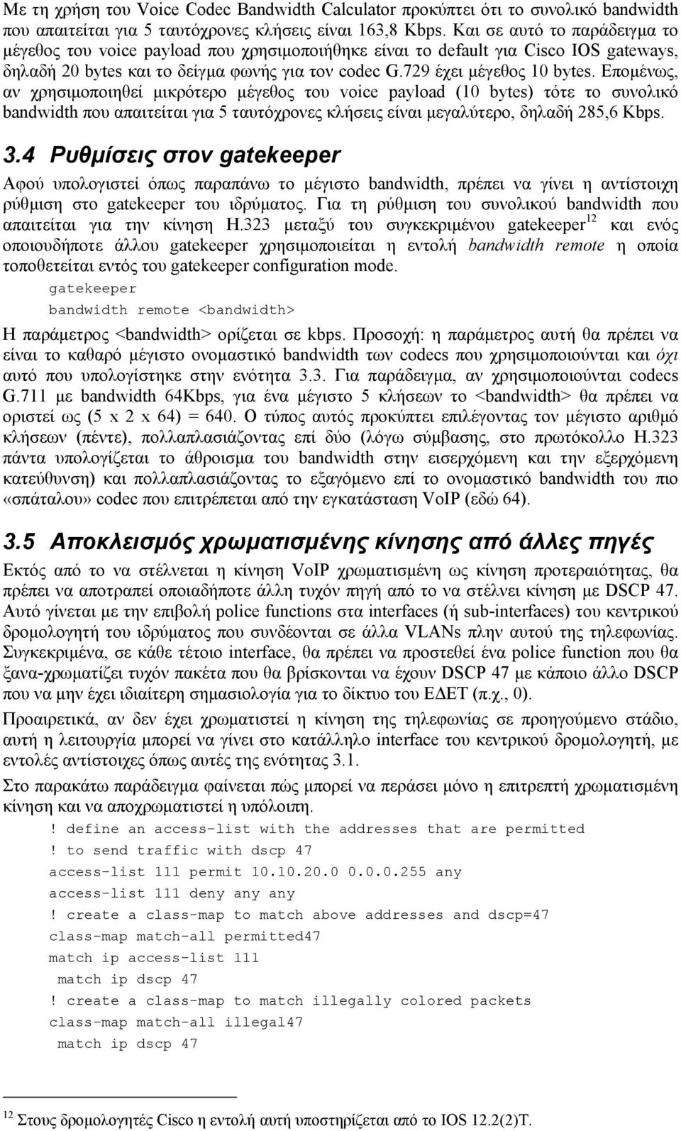 Εποµένως, αν χρησιµοποιηθεί µικρότερο µέγεθος του voice payload (10 bytes) τότε το συνολικό bandwidth που απαιτείται για 5 ταυτόχρονες κλήσεις είναι µεγαλύτερο, δηλαδή 285,6 Kbps. 3.